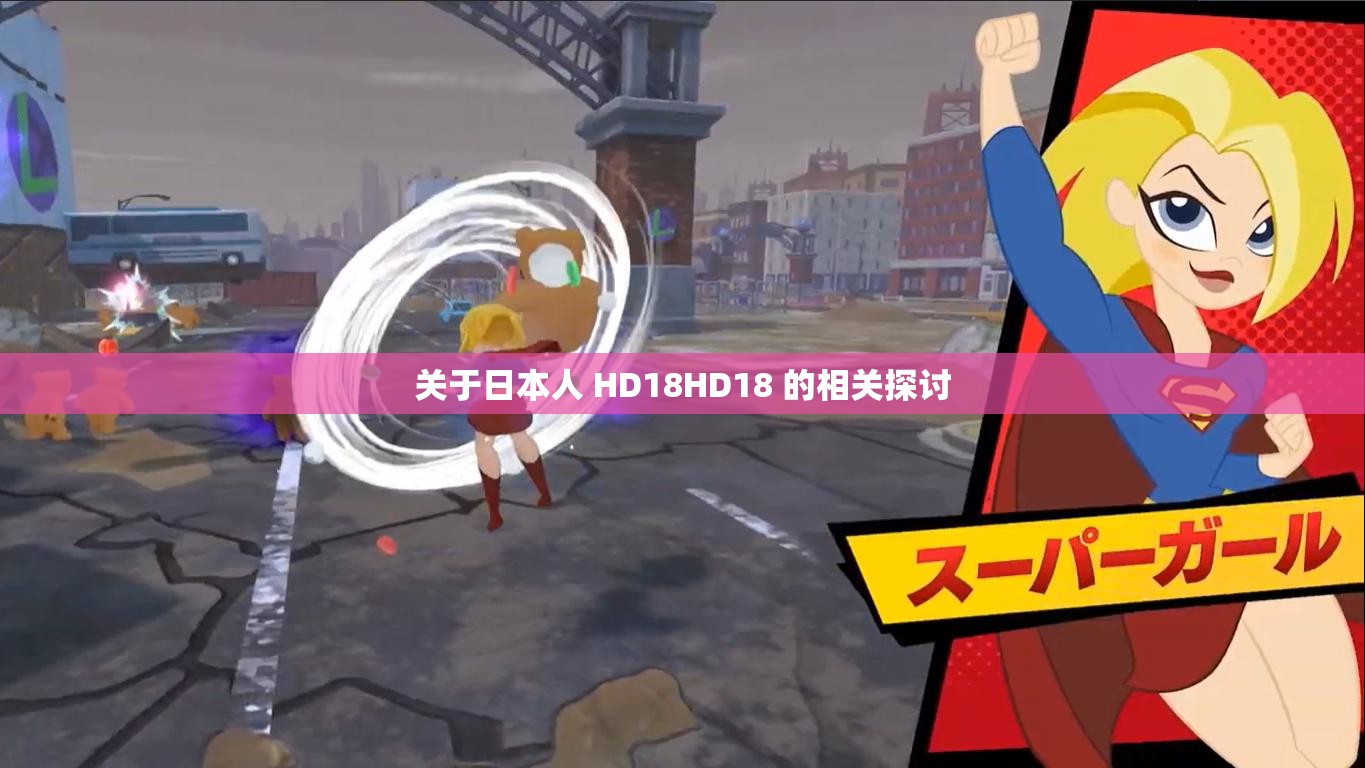 关于日本人 HD18HD18 的相关探讨