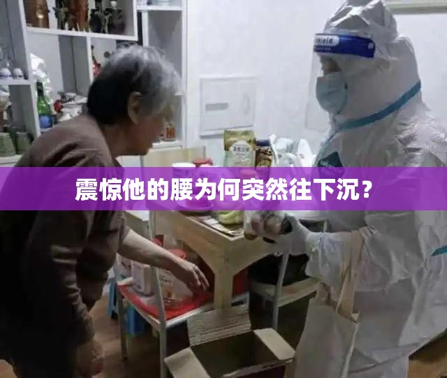 震惊他的腰为何突然往下沉？