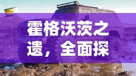 霍格沃茨之遗，全面探秘北福特沼泽宝藏秘库的详细指南
