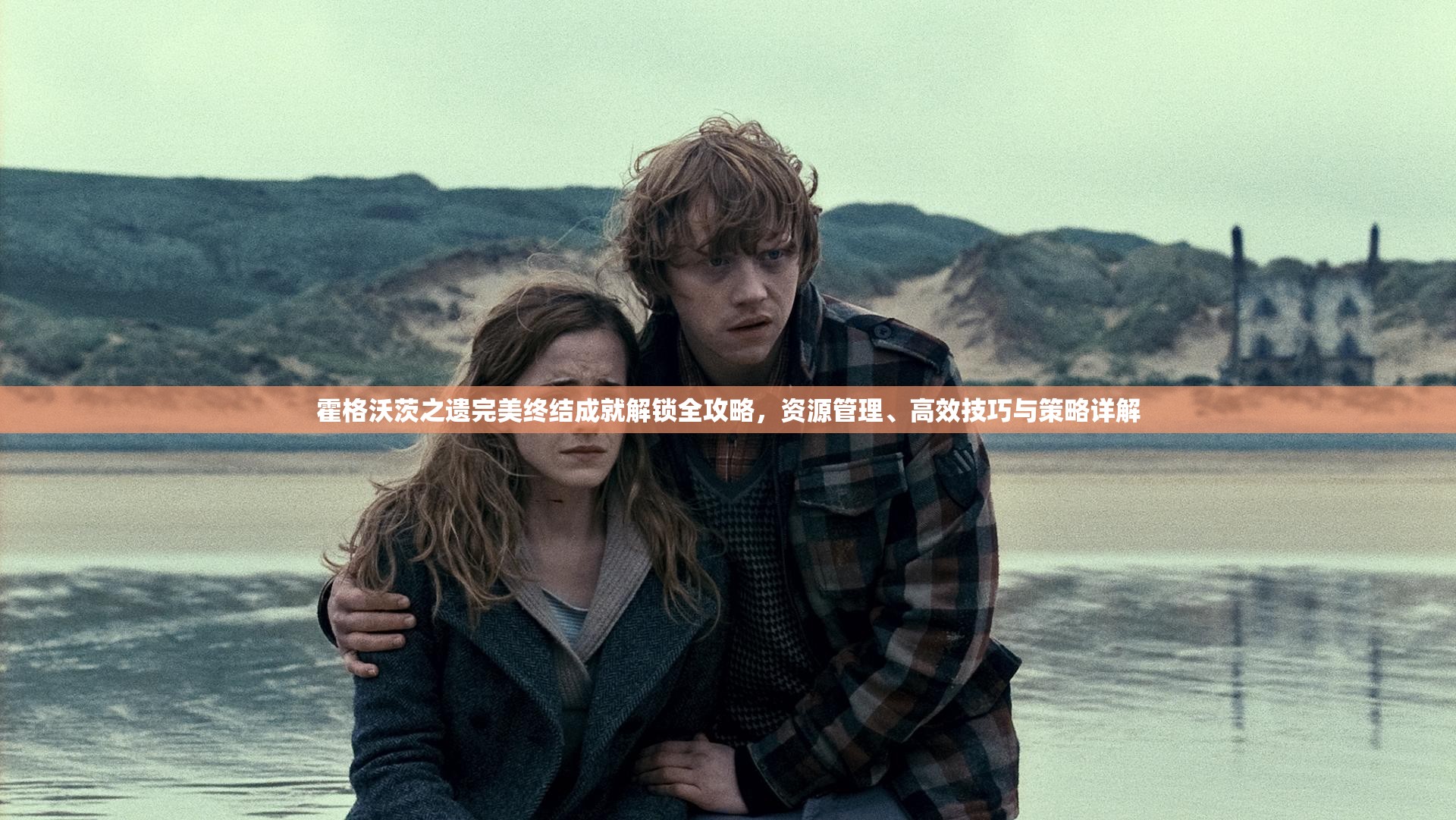 霍格沃茨之遗完美终结成就解锁全攻略，资源管理、高效技巧与策略详解