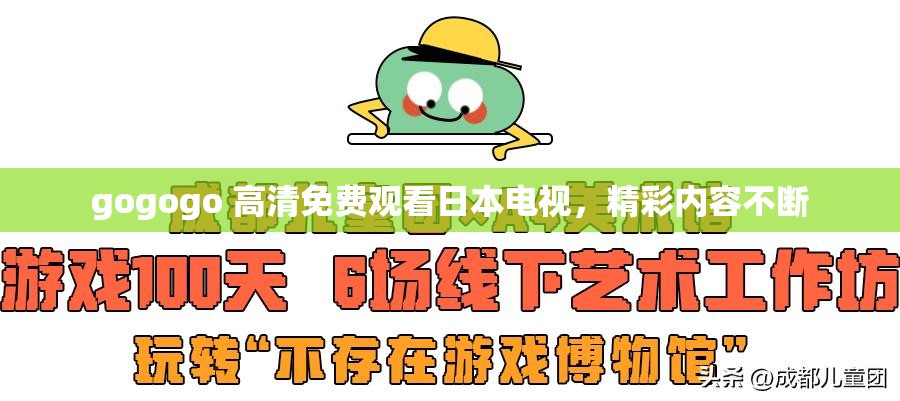 gogogo 高清免费观看日本电视，精彩内容不断