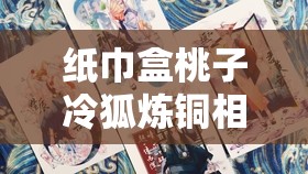 纸巾盒桃子冷狐炼铜相关话题引发的思考