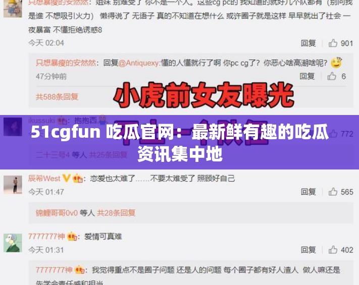 51cgfun 吃瓜官网：最新鲜有趣的吃瓜资讯集中地