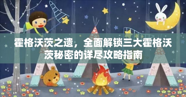 霍格沃茨之遗，全面解锁三大霍格沃茨秘密的详尽攻略指南