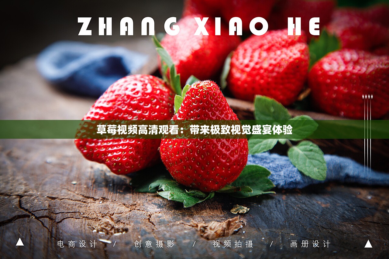 草莓视频高清观看：带来极致视觉盛宴体验