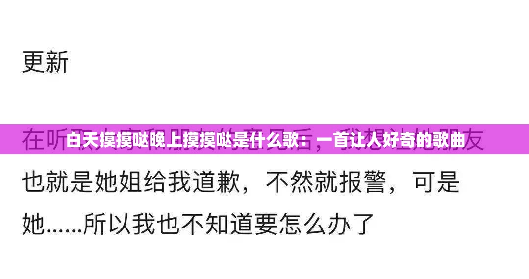 白天摸摸哒晚上摸摸哒是什么歌：一首让人好奇的歌曲