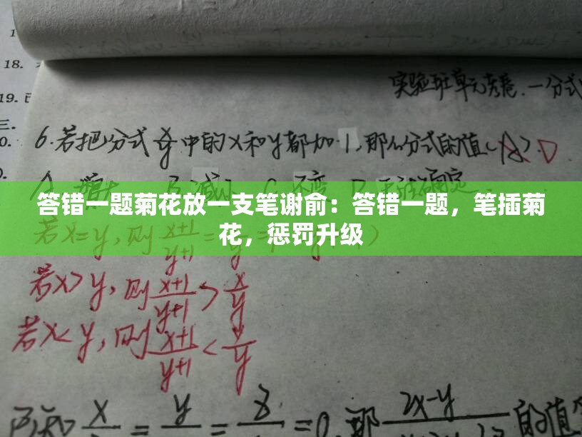 答错一题菊花放一支笔谢俞：答错一题，笔插菊花，惩罚升级