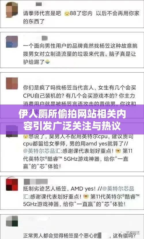 伊人厕所偷拍网站相关内容引发广泛关注与热议