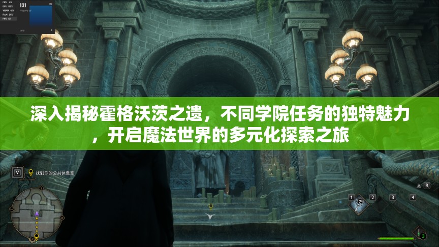 深入揭秘霍格沃茨之遗，不同学院任务的独特魅力，开启魔法世界的多元化探索之旅