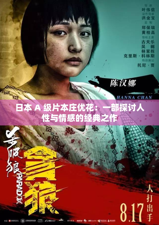 日本 A 级片本庄优花：一部探讨人性与情感的经典之作