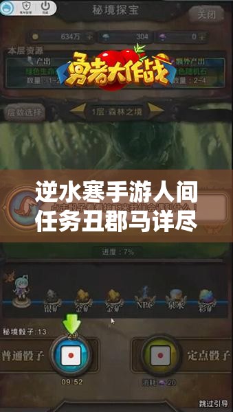 逆水寒手游人间任务丑郡马详尽攻略，解锁仙居原隐藏秘密的必备指南