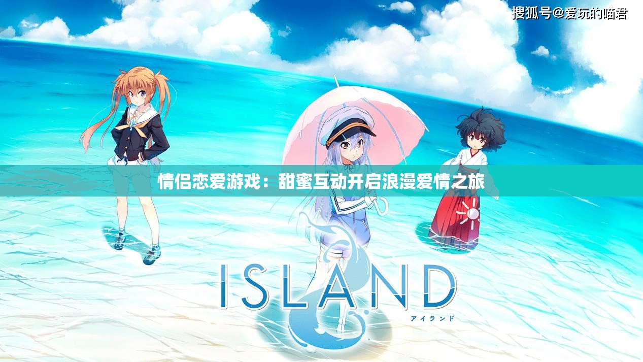 情侣恋爱游戏：甜蜜互动开启浪漫爱情之旅