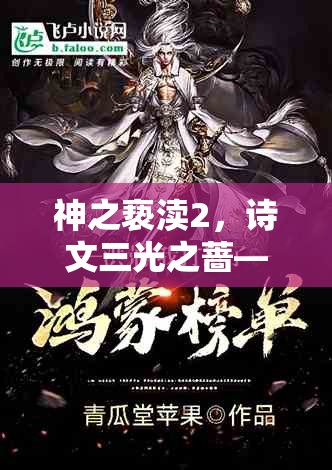 神之亵渎2，诗文三光之蔷—解锁火焰之力，踏上神秘力量的奇幻之旅