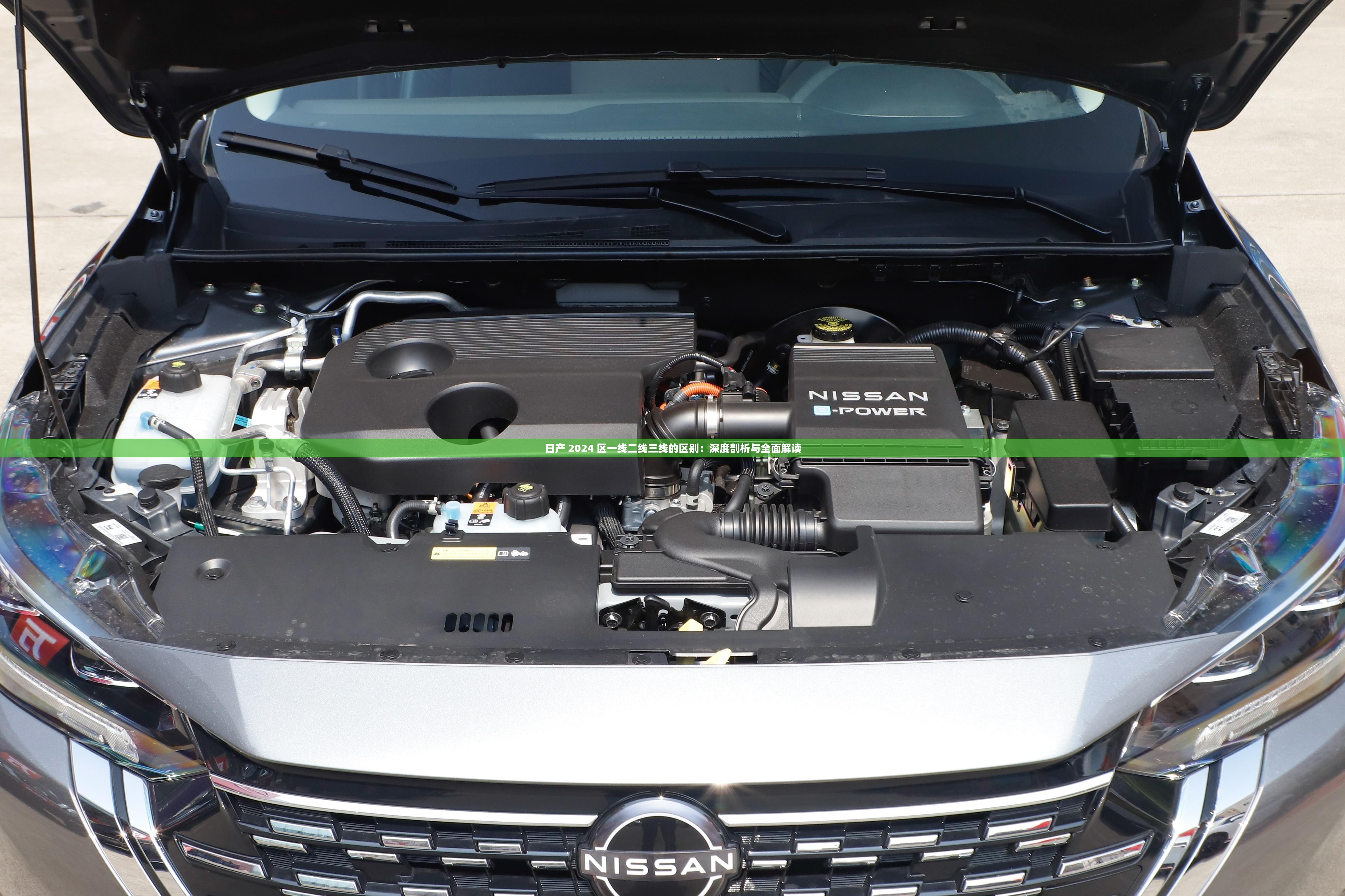 日产 2024 区一线二线三线的区别：深度剖析与全面解读