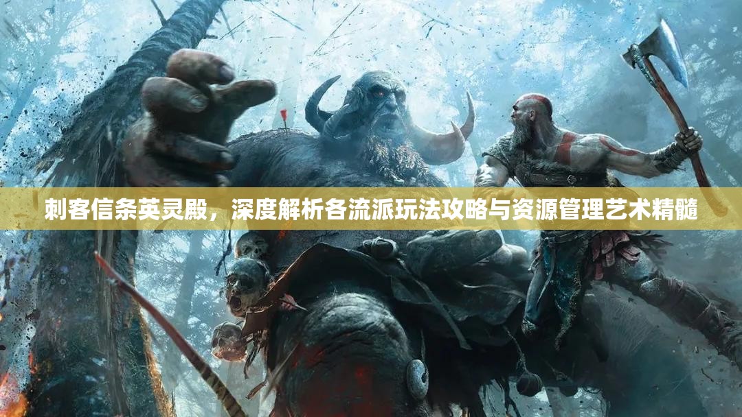 刺客信条英灵殿，深度解析各流派玩法攻略与资源管理艺术精髓