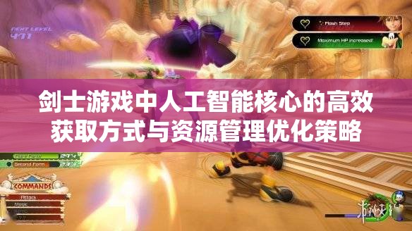 剑士游戏中人工智能核心的高效获取方式与资源管理优化策略