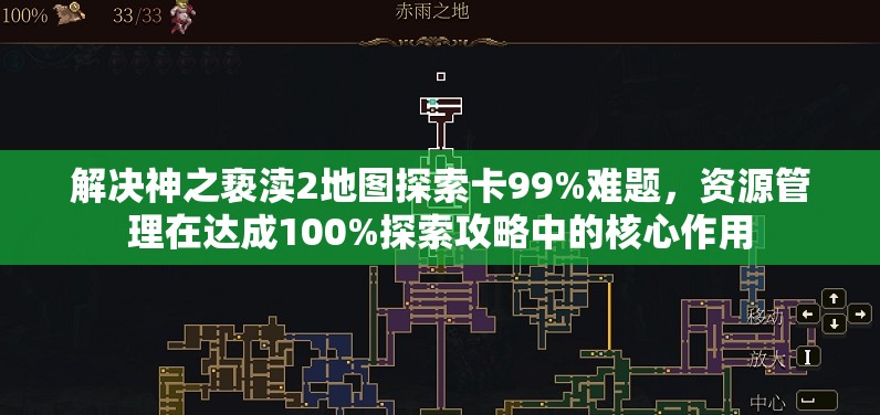 解决神之亵渎2地图探索卡99%难题，资源管理在达成100%探索攻略中的核心作用