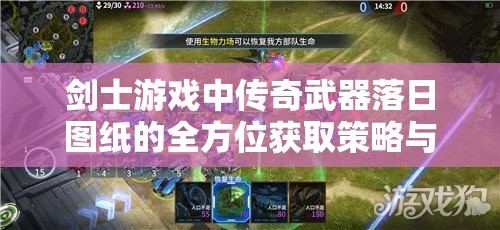 剑士游戏中传奇武器落日图纸的全方位获取策略与指南