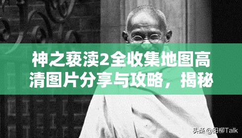 神之亵渎2全收集地图高清图片分享与攻略，揭秘资源管理的艺术之道