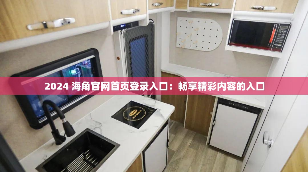 2024 海角官网首页登录入口：畅享精彩内容的入口