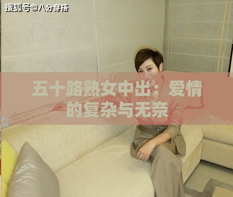 五十路熟女中出：爱情的复杂与无奈