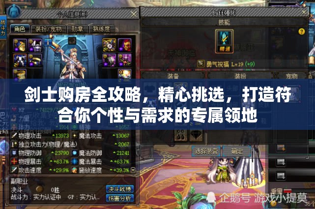 剑士购房全攻略，精心挑选，打造符合你个性与需求的专属领地