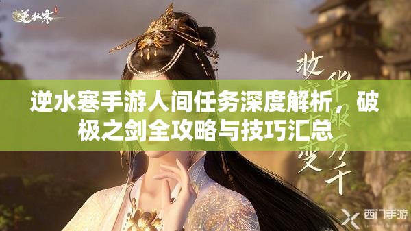 逆水寒手游人间任务深度解析，破极之剑全攻略与技巧汇总