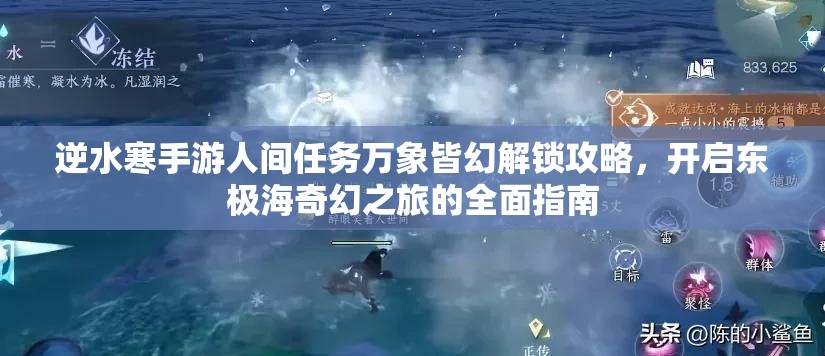 逆水寒手游人间任务万象皆幻解锁攻略，开启东极海奇幻之旅的全面指南