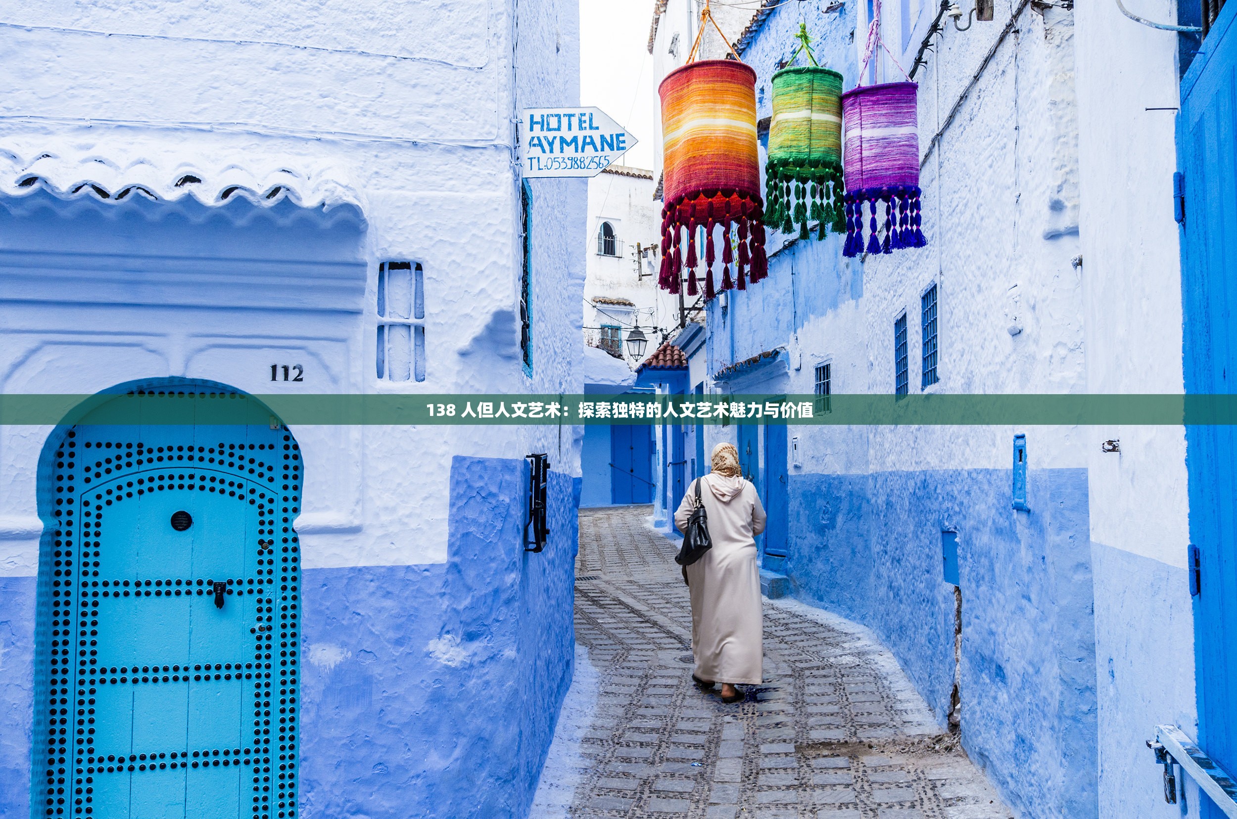138 人但人文艺术：探索独特的人文艺术魅力与价值