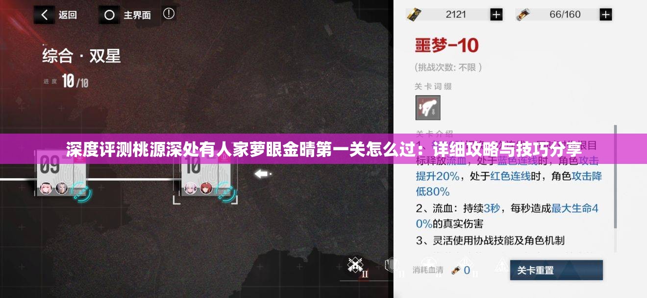 深度评测桃源深处有人家萝眼金晴第一关怎么过：详细攻略与技巧分享