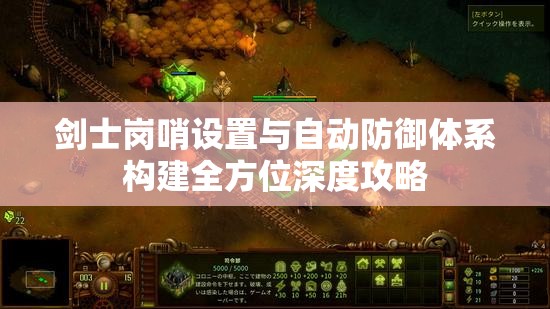 剑士岗哨设置与自动防御体系构建全方位深度攻略