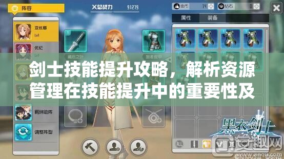 剑士技能提升攻略，解析资源管理在技能提升中的重要性及高效策略