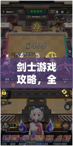 剑士游戏攻略，全面指南教你如何有效改善与不同阵营的关系