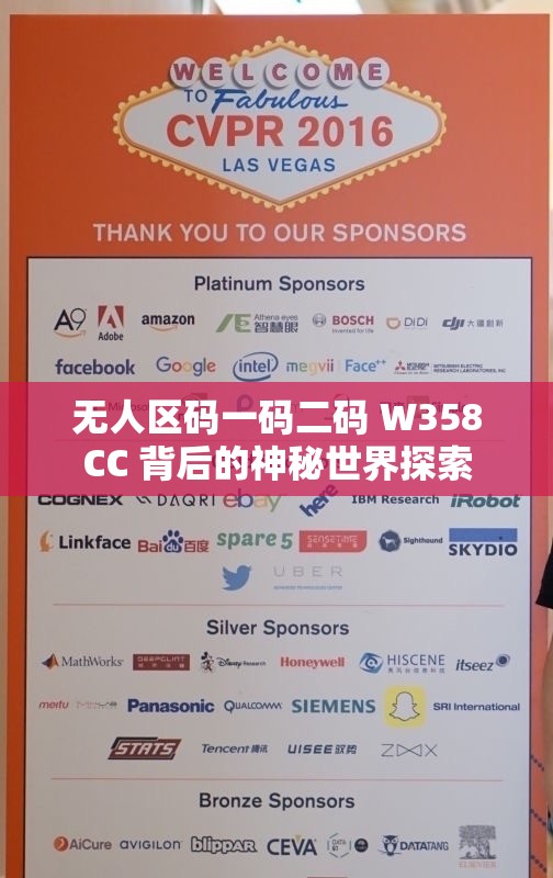 无人区码一码二码 W358CC 背后的神秘世界探索