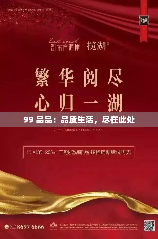 99 品品：品质生活，尽在此处