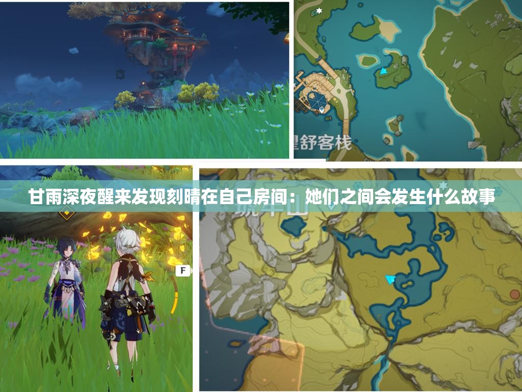 甘雨深夜醒来发现刻晴在自己房间：她们之间会发生什么故事