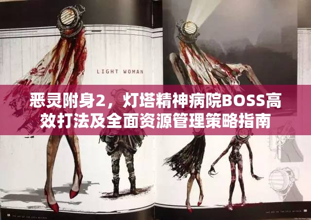 恶灵附身2，灯塔精神病院BOSS高效打法及全面资源管理策略指南