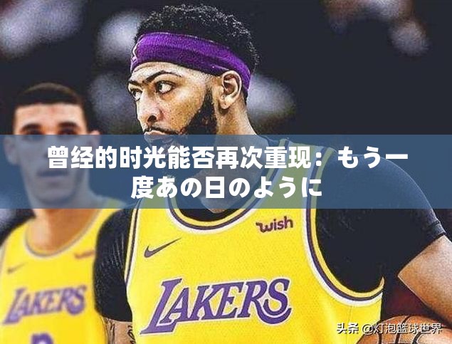 曾经的时光能否再次重现：もう一度あの日のように