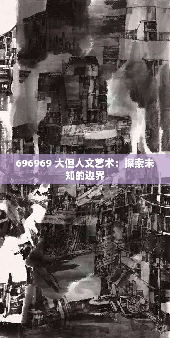 696969 大但人文艺术：探索未知的边界
