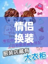情侣换装小游戏：打造专属甜蜜时尚之旅