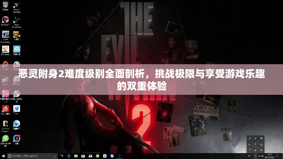 恶灵附身2难度级别全面剖析，挑战极限与享受游戏乐趣的双重体验