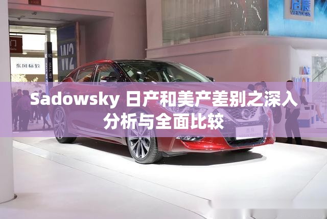 Sadowsky 日产和美产差别之深入分析与全面比较