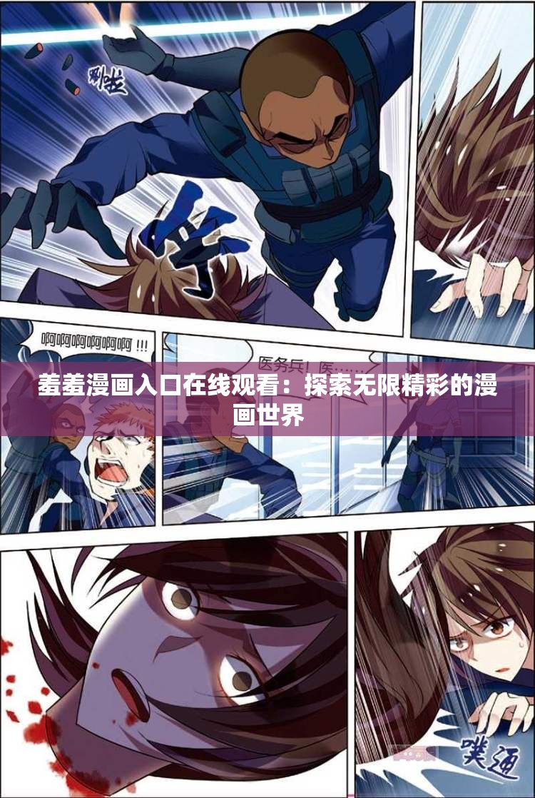 羞羞漫画入口在线观看：探索无限精彩的漫画世界