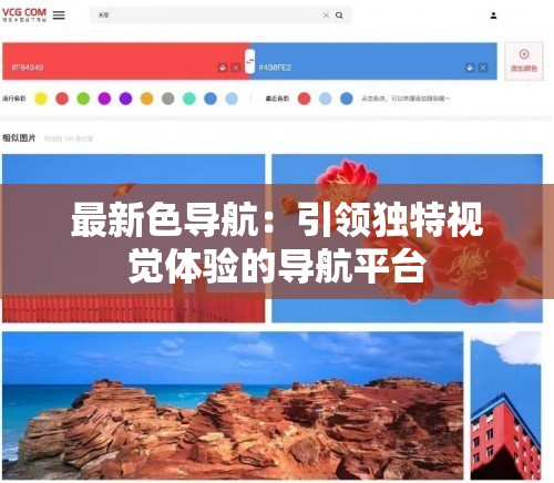 最新色导航：引领独特视觉体验的导航平台