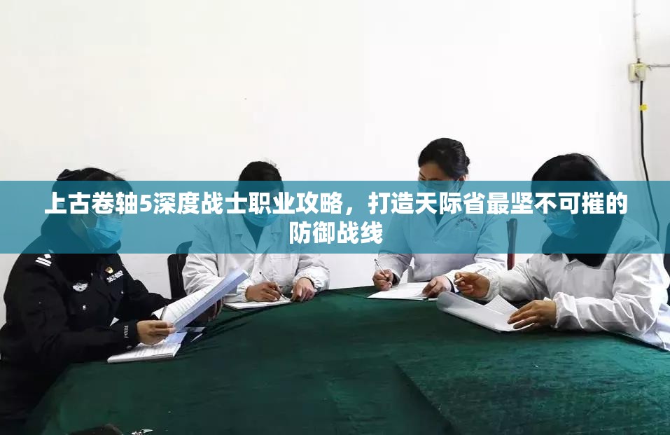 上古卷轴5深度战士职业攻略，打造天际省最坚不可摧的防御战线