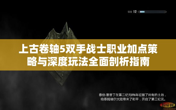上古卷轴5双手战士职业加点策略与深度玩法全面剖析指南