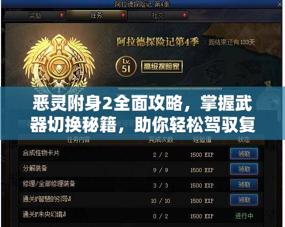 恶灵附身2全面攻略，掌握武器切换秘籍，助你轻松驾驭复杂战场
