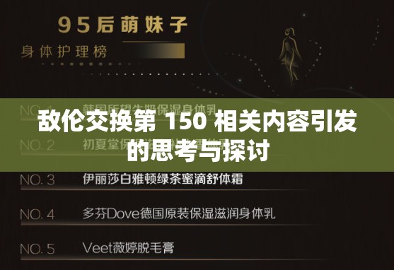 敌伦交换第 150 相关内容引发的思考与探讨