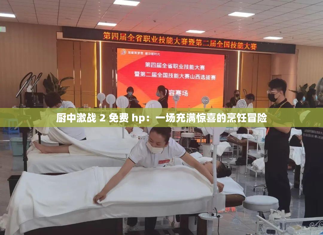 厨中激战 2 免费 hp：一场充满惊喜的烹饪冒险