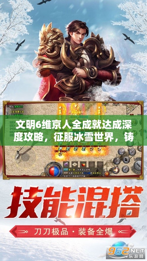 文明6维京人全成就达成深度攻略，征服冰雪世界，铸就维京传奇霸业